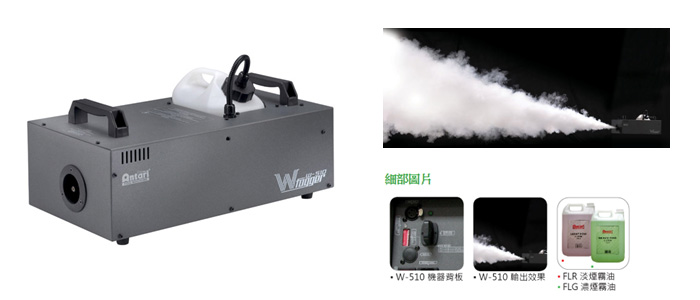 W-510 無線控制煙霧機